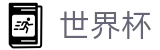 2026美加墨世界杯买球线上官方综合数据大厅 | 手机买球赛怎么买单场胜负